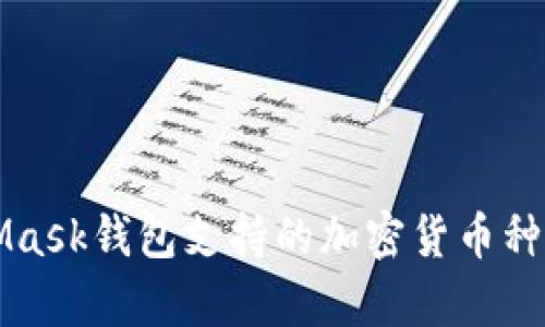 MetaMask钱包支持的加密货币种类解析