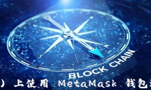 
如何在币安智能链 (BSC) 上使用 MetaMask 钱包进行加密货币交易和投资