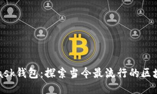 MetaMask钱包：探索当今最流行的区块链网络