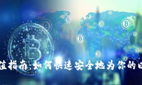 以太坊钱包充值指南：如何快速安全地为你的以太坊钱包充值