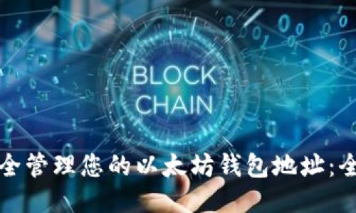 如何安全管理您的以太坊钱包地址：全面指南