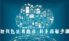 小狐狸钱包使用教程：新