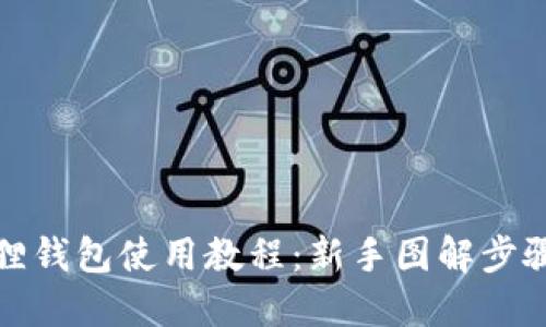 小狐狸钱包使用教程：新手图解步骤详解