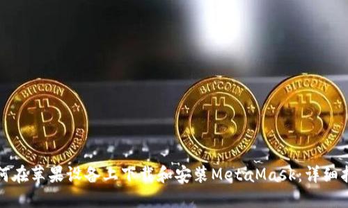 如何在苹果设备上下载和安装MetaMask：详细指南