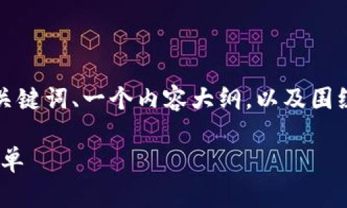 为了满足您的需求，我将提供一个的、相关关键词、一个内容大纲，以及围绕六个问题的详细介绍。以下是完整的格式：

MetaMask使用指南：让区块链体验变得简单