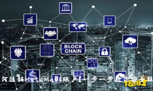 如何注销MetaMask账户？一步一步教你安全操作