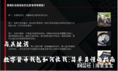 与关键词数字货币钱包如