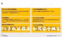 MetaMask APK手机版指南：如