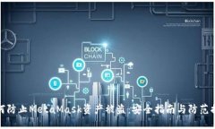 如何防止MetaMask资产被盗：