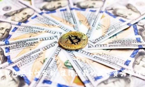 优质
小狐钱包安全性分析：值得信赖的数字资产管理选择