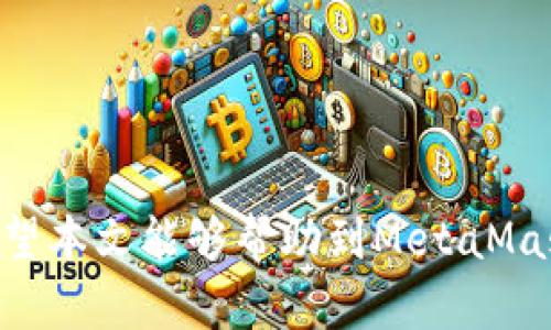 bias如何解决MetaMask交易待处理问题：全面指导与技巧/bias
MetaMask, 交易待处理, 加密货币, 钱包安全/guanjianci

### 内容主体大纲

1. **引言**
   - 介绍MetaMask和其在加密货币交易中的重要性
   - 概述“交易待处理”的常见现象及其影响

2. **MetaMask的工作原理**
   - MetaMask的基本功能
   - 如何进行交易和处理请求

3. **交易待处理的原因分析**
   - 网络拥堵的影响
   - 交易费设置不当的后果
   - 智能合约的复杂性
   - 其他缓存和技术问题

4. **解决MetaMask交易待处理问题的方法**
   - 如何检查交易状态
   - 调整燃料费用的技巧
   - 重发交易的步骤
   - 使用以太坊区块浏览器的指导

5. **预防交易待处理的方法**
   - 如何选择合适的交易时机
   - 设置合理的燃料费用
   - 使用最新版本的MetaMask

6. **常见问题解答**
   - 如何提高交易速度？
   - 如果交易长时间待处理，该怎么办？
   - 有哪些工具可以辅助监控交易？
   - 交易失败会影响钱包安全吗？
   - 如何在交易后确认已完成？
   - 新手应该如何了解MetaMask的更多功能？

7. **结论**
   - 重申解决交易待处理现象的重要性
   - 鼓励用户保持耐心并不断学习

### 内容详述

#### 引言

在加密货币的世界里，MetaMask是用户最常用的数字钱包之一。它不仅可以让用户储存和管理加密资产，还提供了一种方便的方式与去中心化应用（DApps）进行交互。然而，在使用MetaMask进行交易时，用户常常会遇到“交易待处理”的情况。在这篇文章中，我们将深入探讨MetaMask的工作原理、交易待处理的原因及其解决方法，帮助用户更有效地进行加密交易。

#### MetaMask的工作原理

MetaMask是一款浏览器扩展和移动应用，它允许用户与以太坊区块链和其他兼容网络进行互动。其基本功能包括生成钱包地址、发送和接收加密货币、连接到去中心化应用等。在进行交易时，用户需要输入接收地址、交易金额，并设置交易燃料费用以确保交易被区块链验证。

每当用户提交交易时，MetaMask会将其发送到以太坊网络并等待矿工进行验证。这一过程可能需要几秒钟到数小时的时间，具体取决于网络的拥堵程度和用户愿意支付的交易费用。如果交易未能在预定时间内处理，用户就会看到“交易待处理”的提示。

#### 交易待处理的原因分析

##### 网络拥堵的影响

以太坊网络的拥堵是导致交易待处理的主要原因之一。在网络繁忙的时刻，例如ICO活动或市场波动时期，交易量会显著增加。如果网络中待处理的交易数量超过了矿工的处理能力，交易请求就会被延迟。

##### 交易费设置不当的后果

用户在发起交易时需要设置交易费用（Gas Fee）。这一费用决定了矿工处理该交易的优先级。如果用户设置的费用低于当时网络的平均费用，交易很可能会长时间处于待处理状态，直到网络拥堵缓解或者用户选择重新发送交易。

##### 智能合约的复杂性

某些交易涉及的智能合约可能比较复杂，这会导致处理时间变长。复杂度越高，处理所需的资源越多，从而影响交易的确认速度。

##### 其他缓存和技术问题

除了上述原因，MetaMask本身的技术问题和缓存问题也可能导致交易状态未及时更新，造成用户的困扰。

#### 解决MetaMask交易待处理问题的方法

##### 如何检查交易状态

用户可以通过以太坊区块浏览器（如Etherscan）来查看自己的交易状态。只需输入交易哈希即可跟踪交易的处理进度，了解其是否被确认，等待确认或已失败。

##### 调整燃料费用的技巧

如果发现交易待处理，可以通过MetaMask调整燃料费用。首先，用户需要选择“重发交易”选项，并设置更高的燃料费用来提高交易的优先级。一般来说，如果费用超过网络的最低要求，交易会更快被处理。

##### 重发交易的步骤

重发交易时，用户需要确保新交易的Nonce值与待处理交易相同。这样，新的交易将被网络识别为对旧交易的替代，从而覆盖旧交易。确保设置适当的燃料费用是成功重发交易的关键。

##### 使用以太坊区块浏览器的指导

使用区块浏览器可以更直观地查看交易的确认情况和矿工工作量，帮助用户及时获取信息并作出调整。通过输入交易哈希，用户可以直接观察到每笔交易的详细信息，包括状态、Gas费用和处理时间。

#### 预防交易待处理的方法

##### 如何选择合适的交易时机

选择交易时机也对避免待处理交易至关重要。在网络的高峰期，交易量会显著增加，因此用户应尽量在网络较空闲时进行交易（通常是工作日的非高峰时段）。

##### 设置合理的燃料费用

用户可以通过参考其他交易的费用来估计合适的燃料费用。许多钱包和平台提供实时燃料费用统计，以帮助用户做出明智的决策。

##### 使用最新版本的MetaMask

确保MetaMask更新至最新版本可以避免许多技术问题，提升交易的连贯性和速度。

#### 常见问题解答

##### 如何提高交易速度？

要提高交易速度，用户可以选择合适的燃料费用。一般情况下，设置比网络平均水平更高的费用可以确保交易在短时间内被确认。此外，用户还可以选择在网络不繁忙的时段进行交易，以提高处理速度。

##### 如果交易长时间待处理，该怎么办？

如果交易在很长时间内仍处于待处理状态，用户可以检查交易的状态，并决定是否重发交易，以更高的燃料费用覆盖旧交易。此外，用户也可以联系MetaMask的支持团队，寻求专业帮助。

##### 有哪些工具可以辅助监控交易？

用户可以使用多种区块浏览器（如Etherscan）和实时燃料费用监控工具，帮助他们跟踪交易和分析网络状态。这些工具通常可以提供实时的交易确认信息和燃料费用建议，帮助用户做出更好的决策。

##### 交易失败会影响钱包安全吗？

交易失败通常不会影响钱包的安全性。失败的交易需要重新发送或调整设置，而用户的钱包和币种通常会保持完整。但用户应始终确保其私钥和助记词的安全，以防万一。

##### 如何在交易后确认已完成？

在交易完成后，用户可以通过区块浏览器查找其交易哈希以确认交易的完成状态。完成的交易会显示为已确认，用户也会在MetaMask中看到相应的状态更新。

##### 新手应该如何了解MetaMask的更多功能？

新手可以参考MetaMask官方文档和在线教程，学习如何创建钱包、进行交易、与应用集成等。此外，加入社区讨论和学习小组也是获取知识和解答疑惑的好方法。

#### 结论

合理解决MetaMask“交易待处理”的问题可以显著提高用户的加密货币交易体验。通过了解原因、掌握解决方法，并采取预防措施，用户能够有效减少此类问题的发生。希望本文能够帮助到MetaMask用户，更好地进行交易和管理他们的加密资产。