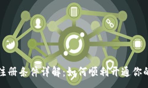 :
小狐钱包注册条件详解：如何顺利开通你的数字钱包