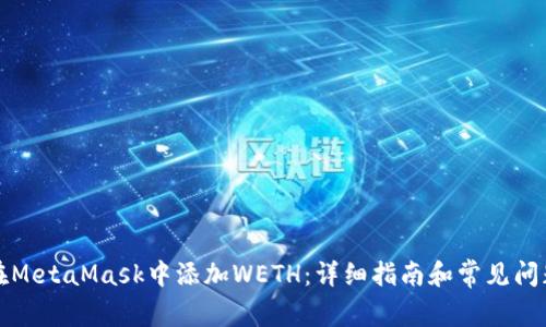 如何在MetaMask中添加WETH：详细指南和常见问题解答