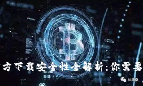 小狐钱包官方下载安全性全解析:你需要知道的一切