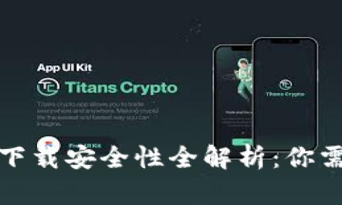 小狐钱包官方下载安全性全解析：你需要知道的一切