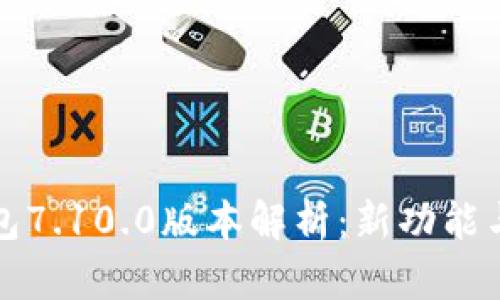 小狐狸钱包7.10.0版本解析：新功能与使用指南