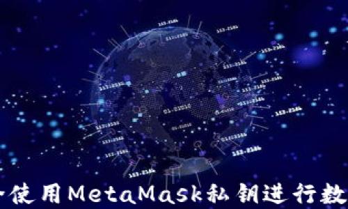 
  如何安全使用MetaMask私钥进行数字货币交易