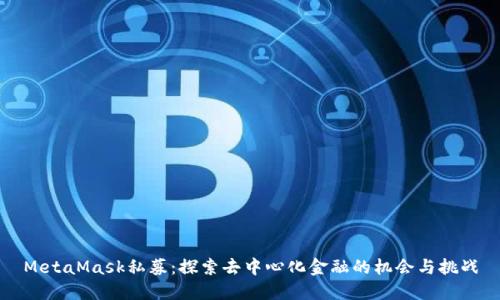 MetaMask私募：探索去中心化金融的机会与挑战