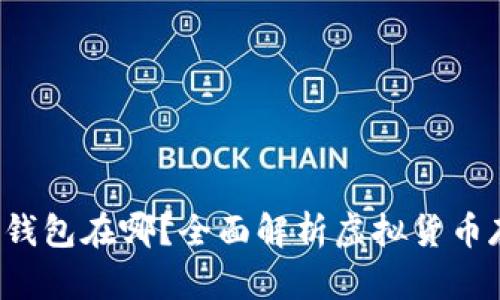  以太坊钱包在哪？全面解析虚拟货币存储方式