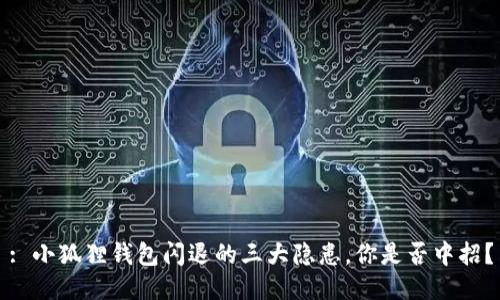 : 小狐狸钱包闪退的三大隐患，你是否中招？