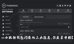 : 小狐狸钱包闪退的三大隐