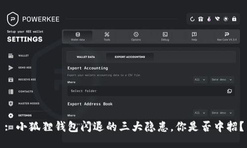 : 小狐狸钱包闪退的三大隐患，你是否中招？
