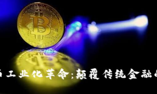 数字货币工业化革命：颠覆传统金融的新时代