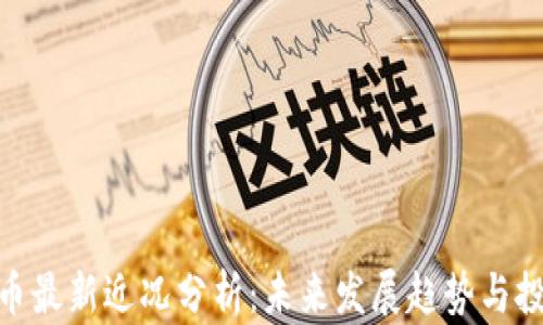 
数字货币最新近况分析：未来发展趋势与投资机会