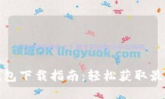 小狐钱包下载指南：轻松