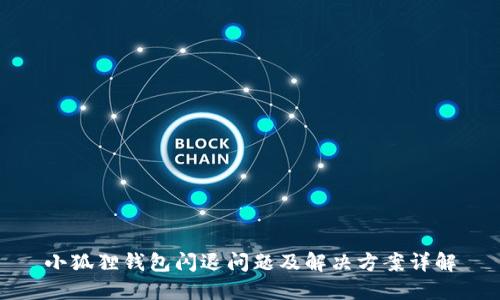 小狐狸钱包闪退问题及解决方案详解