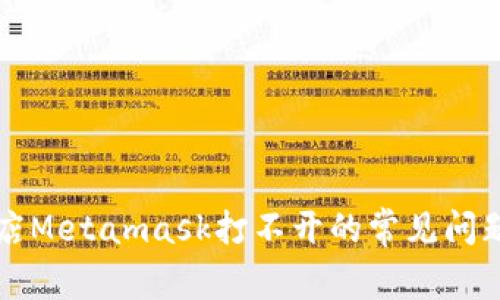 解决谷歌商店Metamask打不开的常见问题及解决方案