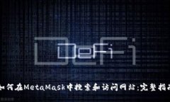 如何在MetaMask中搜索和访问