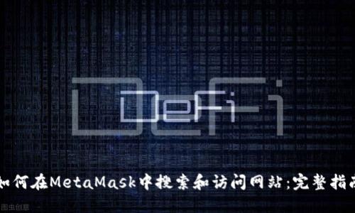 如何在MetaMask中搜索和访问网站:完整指南