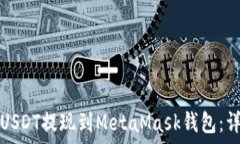  如何将USDT提现到MetaMas