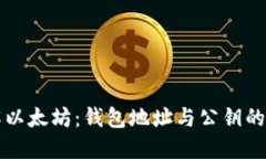 优质深入了解以太坊：钱