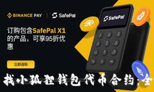   
如何寻找小狐狸钱包代币合约：全面指南