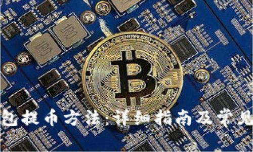 小狐狸钱包提币方法：详细指南及常见问题解答