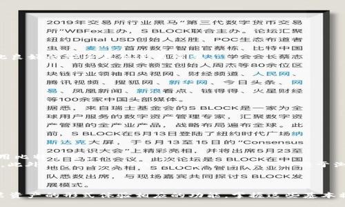    如何通过MetaMask添加比特币(BTC)钱包及转账指导  / 
 guanjianci  MetaMask, 比特币, 加密钱包, 数字货币  /guanjianci 

## 内容主体大纲

### 1. 引言
   - MetaMask简介
   - 比特币在加密货币中的地位

### 2. 什么是MetaMask？
   - MetaMask的功能与作用
   - 支持的加密货币种类

### 3. 如何通过MetaMask添加比特币？
   - 安装MetaMask扩展
   - 创建或导入钱包
   - 添加比特币资产的步骤详解

### 4. 转账比特币的步骤
   - 如何发送BTC到其他钱包
   - 接收BTC的步骤
   - 交易费用的说明

### 5. MetaMask与比特币的兼容性
   - MetaMask与BTC的关系
   - 在MetaMask中管理比特币的可行性论证

### 6. 安全性与风险
   - 使用MetaMask存储比特币的风险
   - 常见的安全性问题及解决方案

### 7. 结论
   - MetaMask作为钱包的优势
   - 推荐的使用方式

---

根据上述大纲，下面分别对六个相关问题进行详细介绍。

### 问题一：MetaMask支持比特币吗？

MetaMask支持比特币吗？
MetaMask是一款主要为以太坊及ERC-20代币设计的钱包扩展，严格来说，MetaMask本身并不直接支持比特币（BTC）。然而，用户可以通过一些间接的方式使用MetaMask与比特币进行互动。
例如，一些去中心化交易所（DEX）或桥接服务允许用户通过与以太坊网络的集成来交易比特币。这些服务通常涉及将比特币通过某种方式“包裹”成ERC-20代币，如WBTC（Wrapped Bitcoin），使得用户可以在Ethereum网络上交易。而MetaMask可以很好地与这些去中心化的应用（DApps）进行交互。
值得注意的是，将比特币包装成ERC-20代币并不是直接在MetaMask中存储比特币，而只是在以太坊生态中使用比特币。因此，若你想直接使用比特币，建议使用专门的比特币钱包。

### 问题二：如何在MetaMask中添加比特币资产？

如何在MetaMask中添加比特币资产？
虽然MetaMask本身不支持比特币，但你可以通过以下步骤在MetaMask中添加包裹的比特币（WBTC）资产：
首先，你需要确保你已经安装了MetaMask插件，并且已经创建了以太坊钱包。然后，按照以下步骤操作：
ol
li打开MetaMask，在资产页面选择“添加资产”选项。/li
li在提示框中输入WBTC的合约地址（通常可以在以太坊的区块浏览器中查找）。/li
li输入资产名称和符号，例如：“Wrapped Bitcoin”和“WBTC”。/li
li设置初始的资产金额，确认添加。/li
/ol
通过这些操作，你便能在MetaMask中看到包裹的比特币资产，并且可以进行相关的交易活动。

### 问题三：如何从MetaMask发送比特币？

如何从MetaMask发送比特币？
如果你在MetaMask中使用的是封装的比特币资产（例如WBTC），发送这些资产到其他钱包的步骤如下：
ol
li打开你的MetaMask钱包，并输入密码以解锁钱包。/li
li在资产页中找到你要发送的WBTC资产。/li
li点击“发送”按钮，输入接收方的以太坊地址。/li
li输入你希望发送的WBTC数量。/li
li确认交易信息，并根据链上的信息确认交易费用。通常确保你设置适当的高额费用，以确保交易快速确认。/li
li最后，点击“确认”按钮，完成比特币资产的发送。/li
/ol
注意，所有的交易都是不可逆的，务必仔细核对地址和数量以避免错误。

### 问题四：如何在MetaMask中接收比特币？

如何在MetaMask中接收比特币？
在MetaMask中接收比特币（再次强调为WBTC）的步骤如下：
ol
li打开MetaMask，解锁你的钱包。/li
li在资产页面，找到WBTC资产，并点击它。/li
li点击“接收”按钮，系统会显示你的以太坊地址和相应的二维码。/li
li你可以将这个地址或二维码分享给发送者，让其将WBTC发送给你。/li
/ol
确保你提供的地址正确无误，因为任何发送到错误地址的比特币将无法找回。

### 问题五：MetaMask的安全性如何？

MetaMask的安全性如何？
尽管MetaMask广受欢迎，但其安全性问题仍有待重视。首先，MetaMask是非托管的，这意味着用户对私钥拥有绝对控制权，因此良好的安全意识至关重要。
以下是一些安全性建议：
ul
li确保在官方网站下载扩展，并定期检查更新以防止安全漏洞。/li
li使用强密码和二步验证来增强账户安全。/li
li定期备份钱包和私钥，并避免在网上共享敏感信息。/li
li对钓鱼网站和恶意插件保持警惕，避免访问可疑链接。/li
/ul
遵循这些建议将大大降低被攻击的风险。

### 问题六：MetaMask的使用限制是什么？

MetaMask的使用限制是什么？
MetaMask虽然功能强大，但也有其使用限制。首先，正如前面提到的，它不支持比特币的原生存储，用户只能通过包裹的形式使用比特币资产。
其次，MetaMask的交易速度和费用受到以太坊网络拥堵情况的影响。在高交易量时，可能会面临高额的费用和慢交易确认时间。此外，MetaMask的功能很大程度上依赖于浏览器的稳定性，浏览器崩溃或插件冲突可能会带来不便。
对此，用户应根据实际需要选择相应的工具进行加密货币管理。

### 结论
在这篇文章中，我们探讨了如何在MetaMask中处理比特币（BTC），虽说MetaMask本身并不直接支持，比特币用户仍可通过包装资产的形式体验相应的功能。掌握这些基本操作及安全性注意事项后，可以充分利用MetaMask作为一个有效的加密资产管理工具。