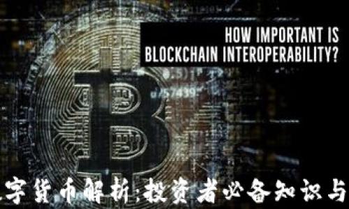 
同花顺数字货币解析：投资者必备知识与市场趋势