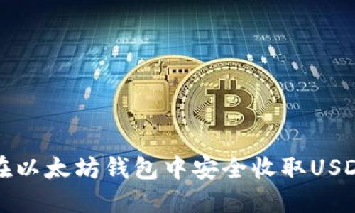 如何在以太坊钱包中安全收取USDT教程