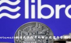 Metamask插件无法打开的解决