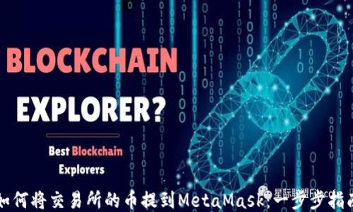 
如何将交易所的币提到MetaMask：一步步指南