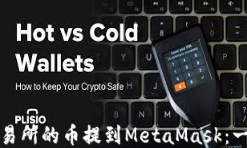 
如何将交易所的币提到MetaMask：一步步指南