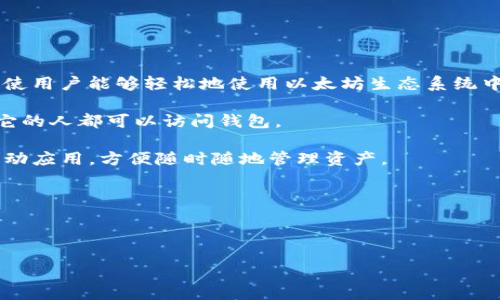 MetaMask是一个流行的以太坊钱包和浏览器扩展，它允许用户与以太坊区块链进行交互。MetaMask可以帮助用户管理他们的以太坊账户及其加密资产，也可以用于访问去中心化应用程序（DApps）。通过MetaMask，用户可以安全地存储、发送和接收以太坊及基于以太坊的代币，如ERC-20代币。

以下是关于MetaMask的一些关键要点：

1. **数字钱包**：MetaMask作为数字钱包，可以存储以太坊和其他ERC-20代币，用户可以随时查看他们的资产余额。

2. **去中心化应用程序的访问**：MetaMask能够与多个去中心化的应用程序（如去中心化交易所、DeFi平台和NFT市场）兼容，使用户能够轻松地使用以太坊生态系统中的各种服务。

3. **安全性**：MetaMask会生成一个助记词（种子短语），这个短语用于恢复钱包。用户应该小心保管这个短语，因为任何拥有它的人都可以访问钱包。

4. **兼容性**：MetaMask可以作为浏览器扩展安装在Chrome、Firefox等浏览器中，用户也可以在手机上下载MetaMask的移动应用，方便随时随地管理资产。

5. **用户友好的界面**：MetaMask提供了简洁的用户界面，使得即使是新手也能够轻松上手。

6. **开源**：MetaMask是一个开源项目，任何人都可以查看其代码和功能，这增强了其透明度和安全性。

总之，MetaMask不仅是一个数字钱包，它还是用户进入以太坊及其去中心化经济的重要入口。
