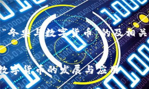 好的，以下是关于“冬奥与数字货币”的及相关内容的大纲设计。


冬奥会如何推动数字货币的发展与应用