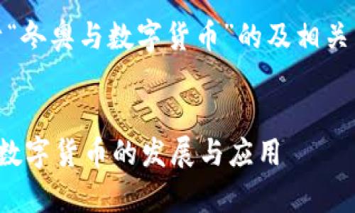 好的，以下是关于“冬奥与数字货币”的及相关内容的大纲设计。


冬奥会如何推动数字货币的发展与应用