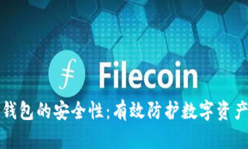 如何提升小狐钱包的安全性：有效防护数字资产的全方位指南