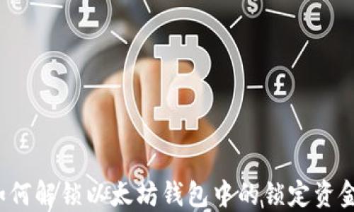 
如何解锁以太坊钱包中的锁定资金？