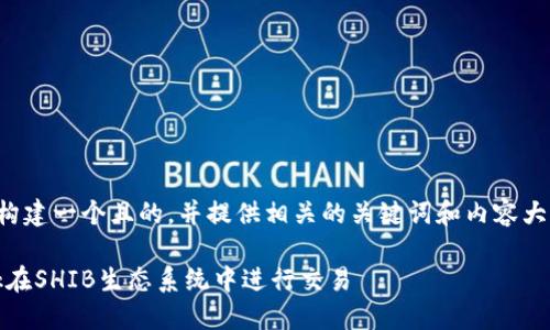 当然，我可以帮助您构建一个且的，并提供相关的关键词和内容大纲。下面是一个例子：

如何使用MetaMask在SHIB生态系统中进行交易