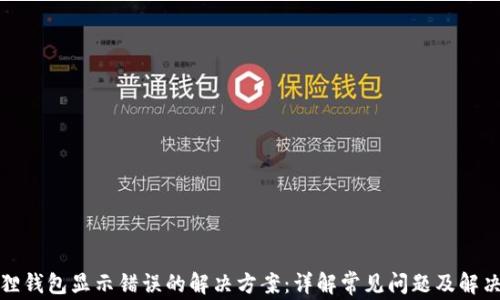 
小狐狸钱包显示错误的解决方案：详解常见问题及解决技巧